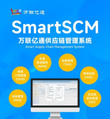 SCM系統 供應鏈管理系統 軟件標準版 萬聯億通 可定制開發