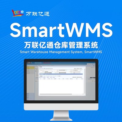 SCM系統 供應鏈管理系統 軟件標準版 萬聯億通 可定制開發