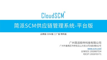 簡派SCM服裝供應鏈管理系統-平臺版